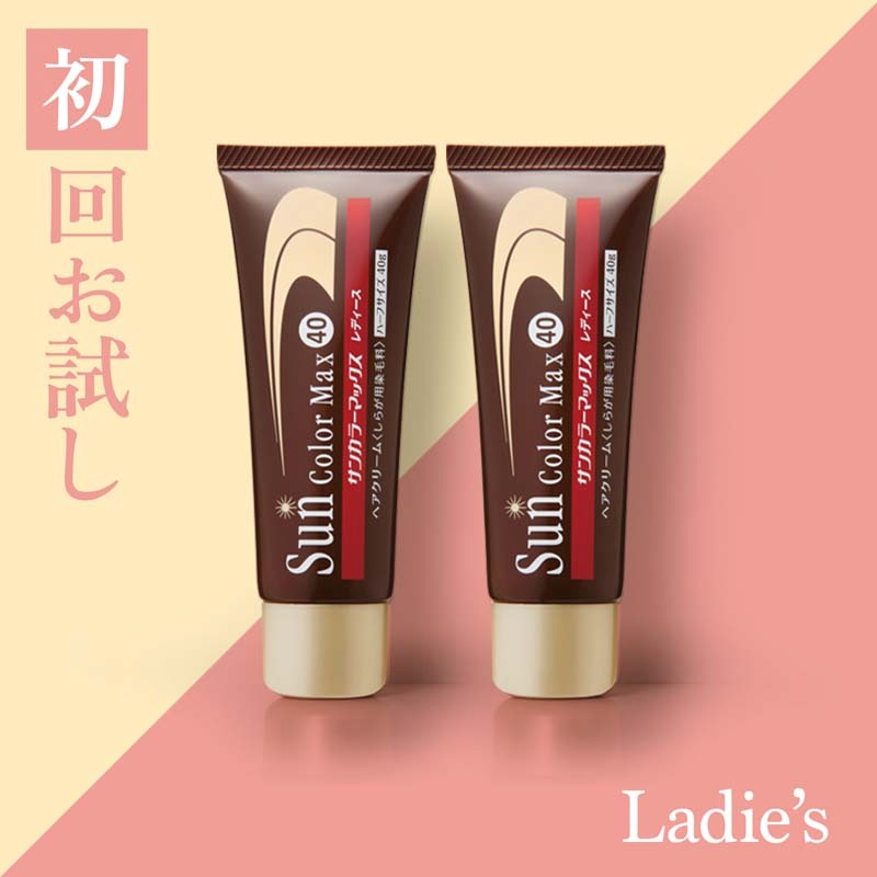【お試し】初回半額50％OFFサンカラーマックス　ハーフ（レディース）2本