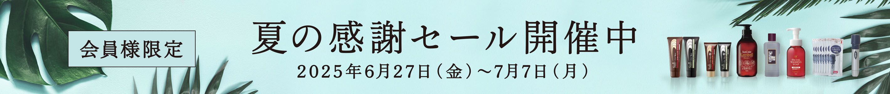 感謝セール