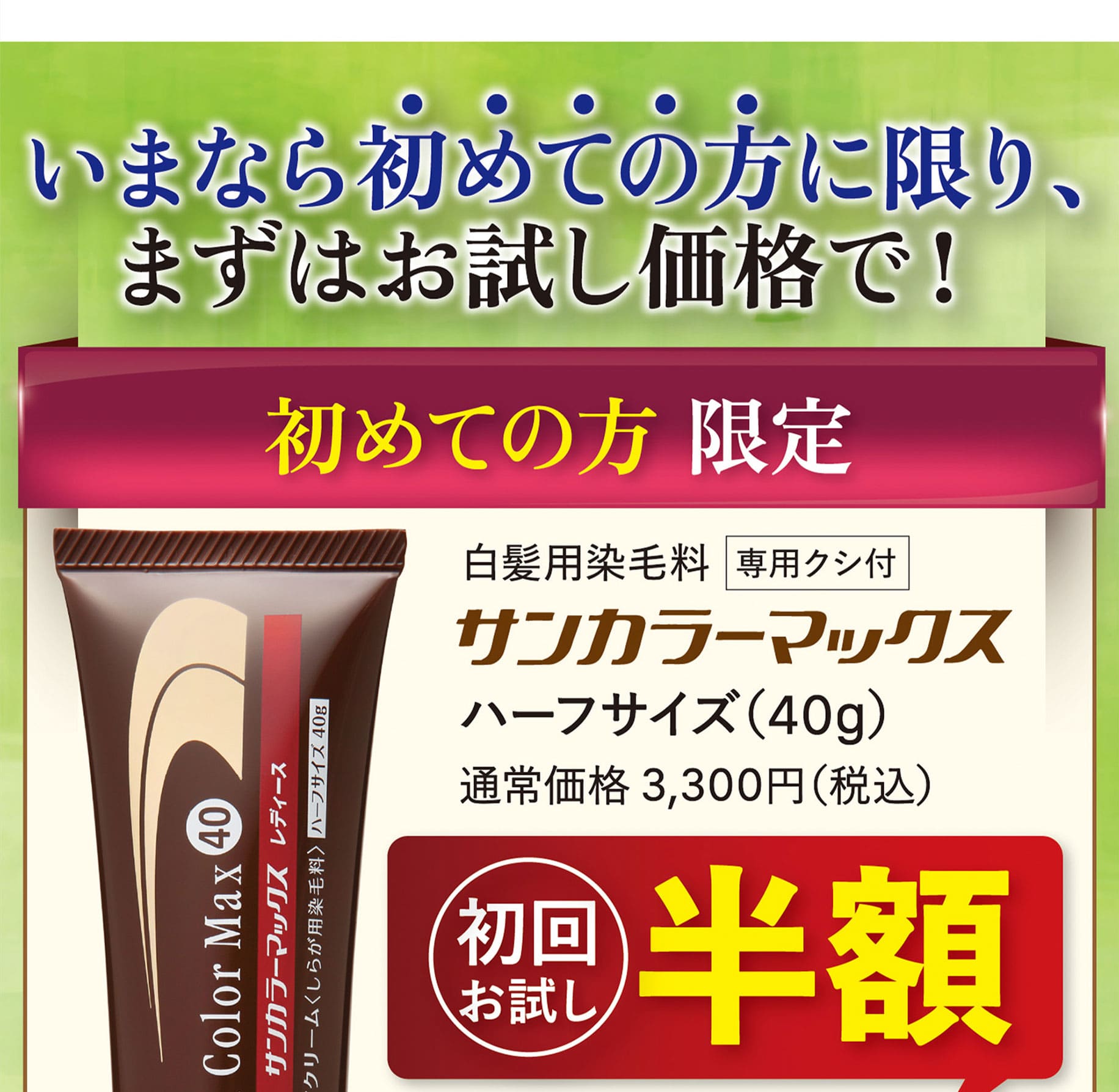 今なら初めての方に限り、お試し価格