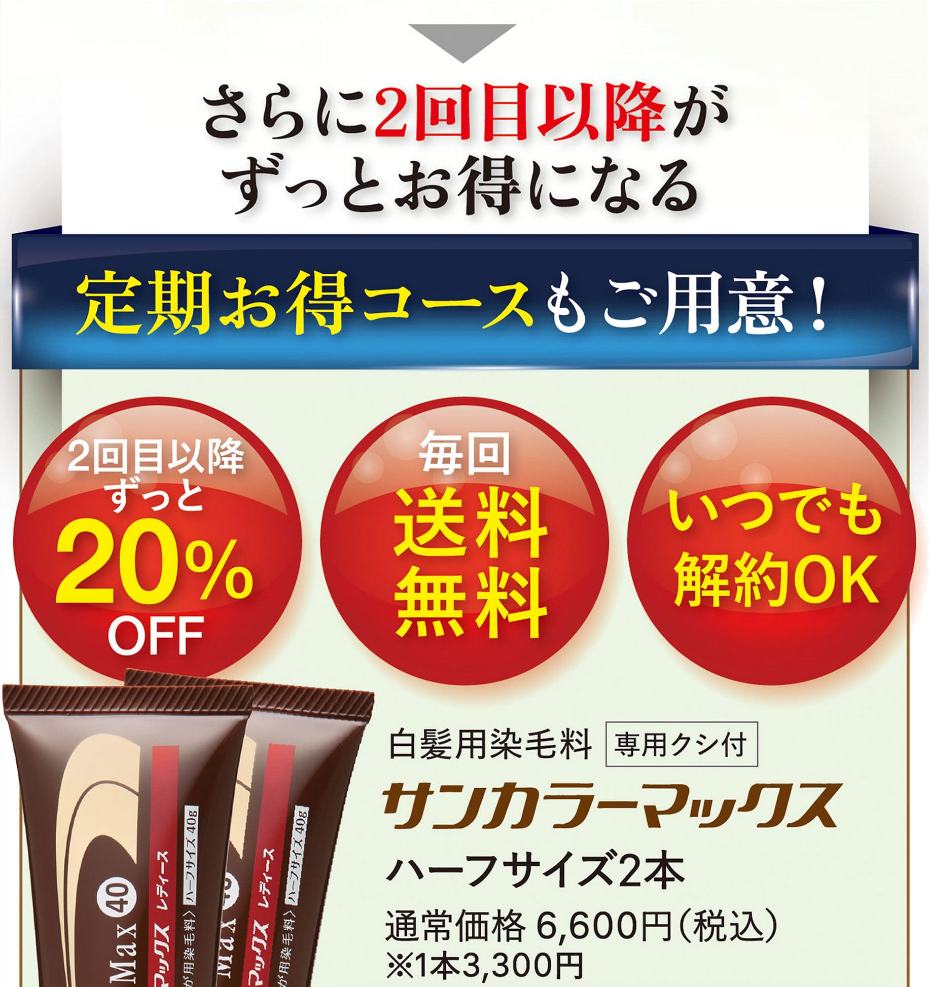 定期お得コースもご用意