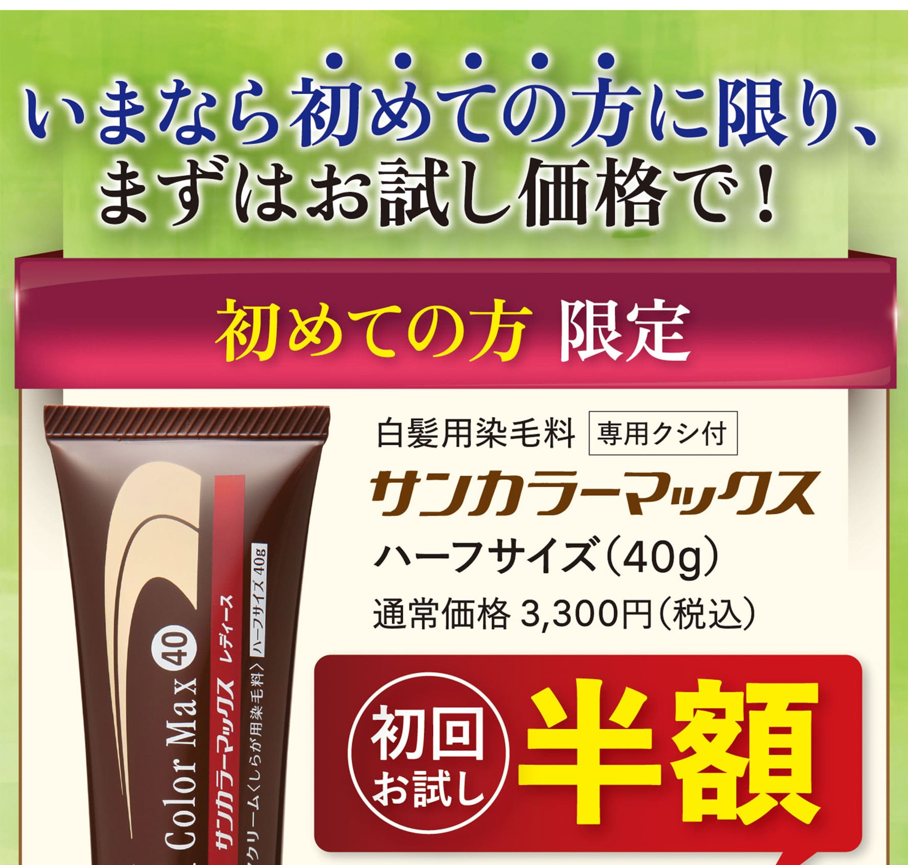 今なら初めての方に限り、お試し価格