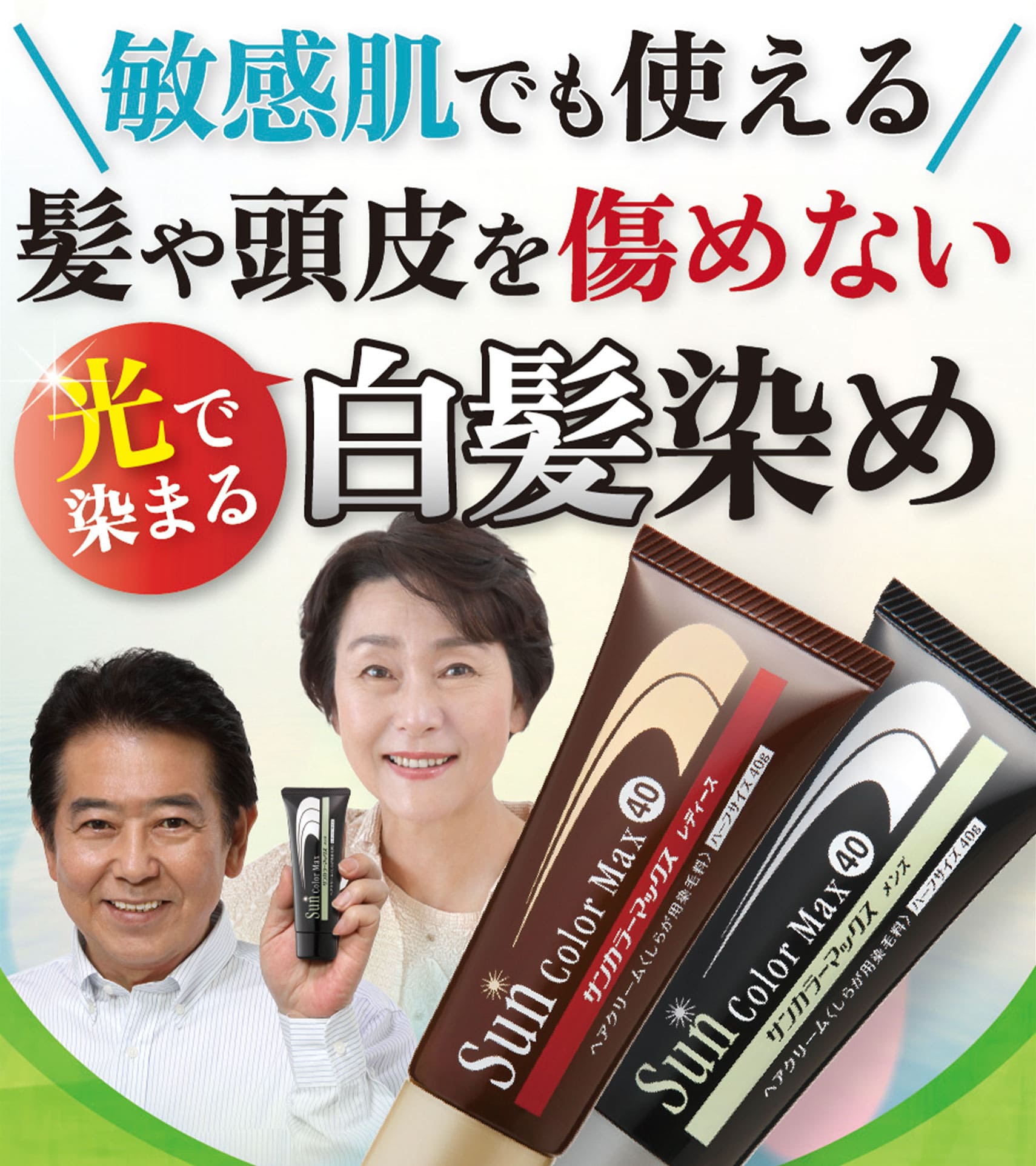敏感肌でも使える髪や頭皮を痛めない光で染まる白髪染め
