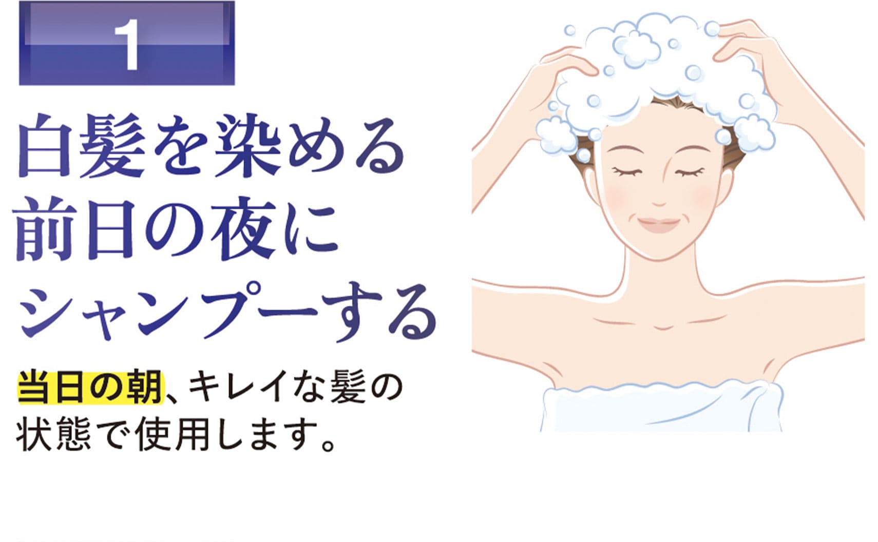 白色を染める前日の夜にシャンプーをする
