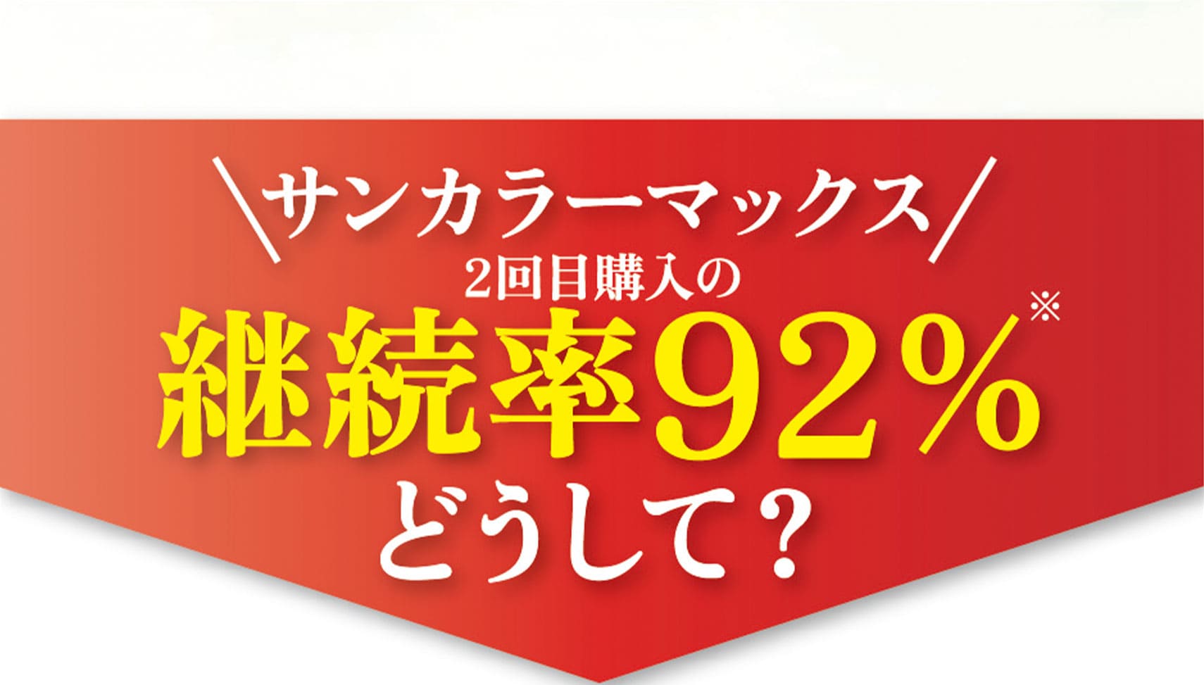 継続率96%どうして？