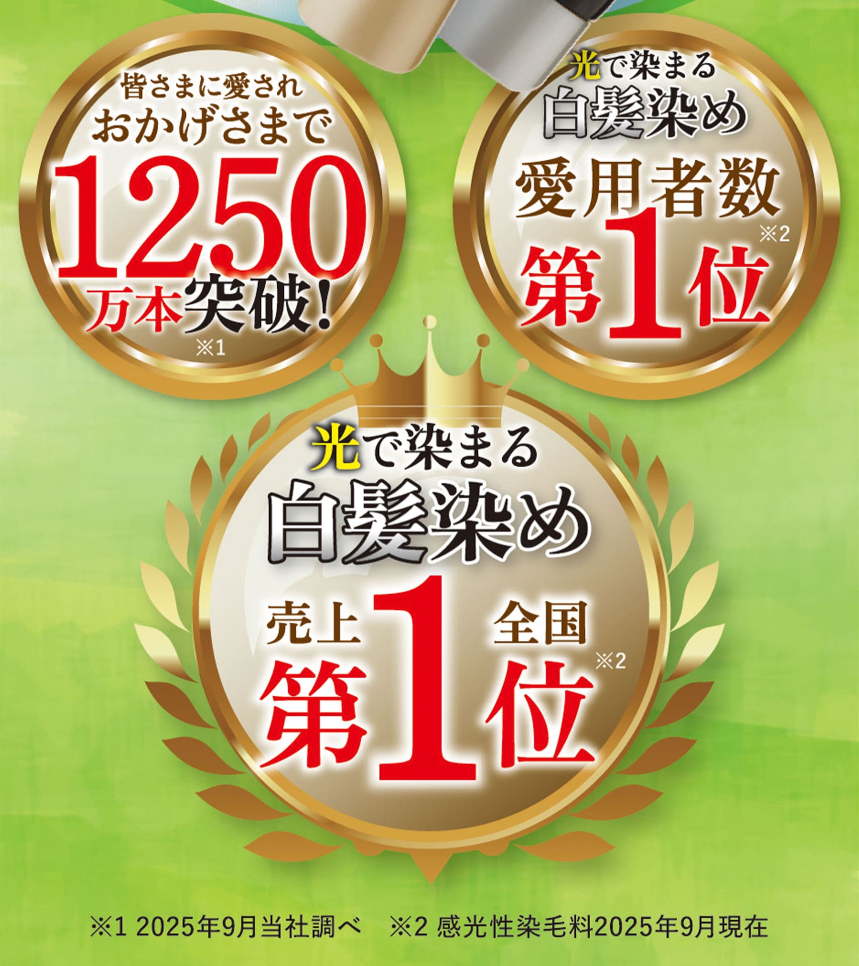 光で染まる白髪染め第1位