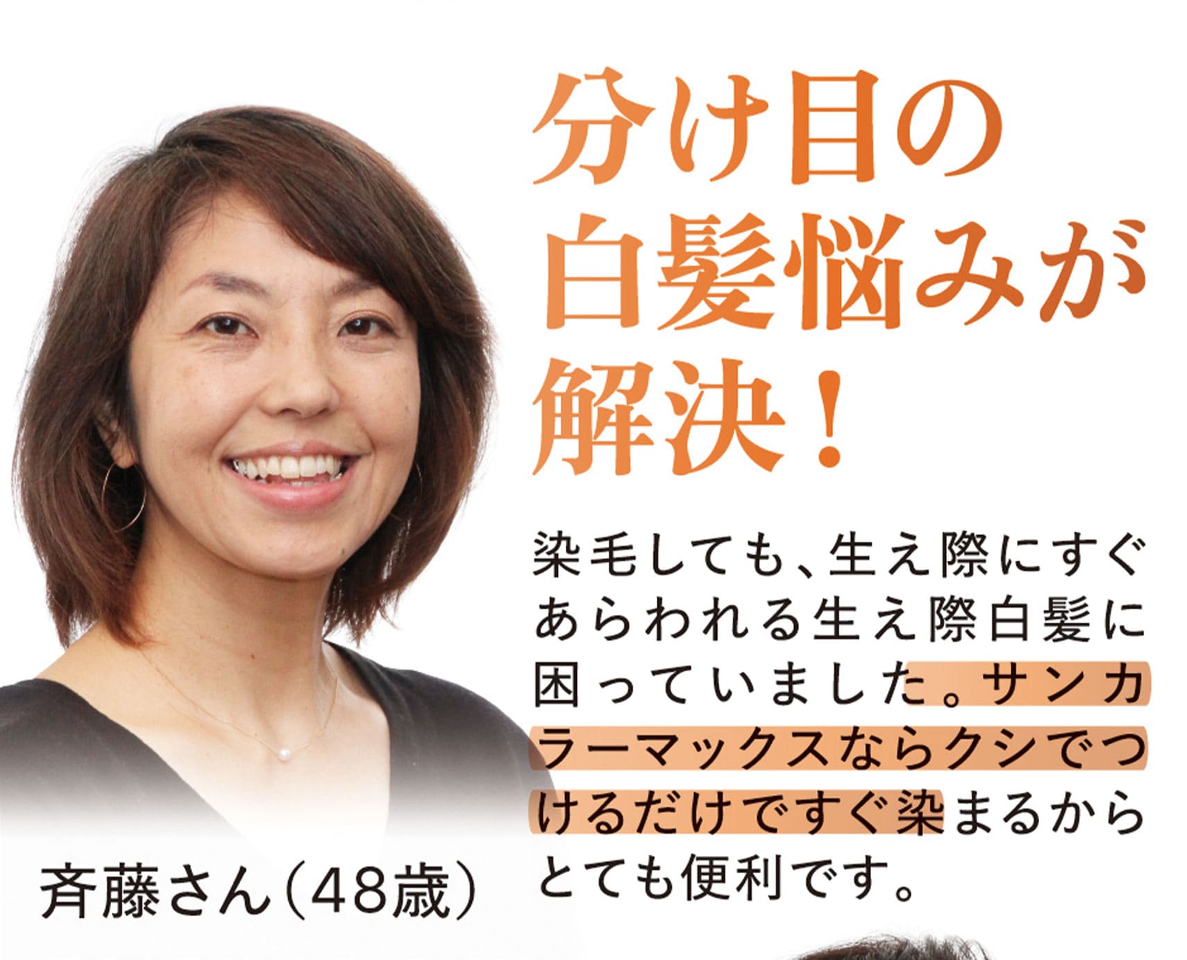 分け目の白髪悩みが解決！