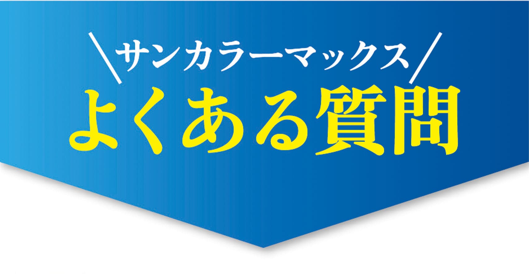よくある質問
