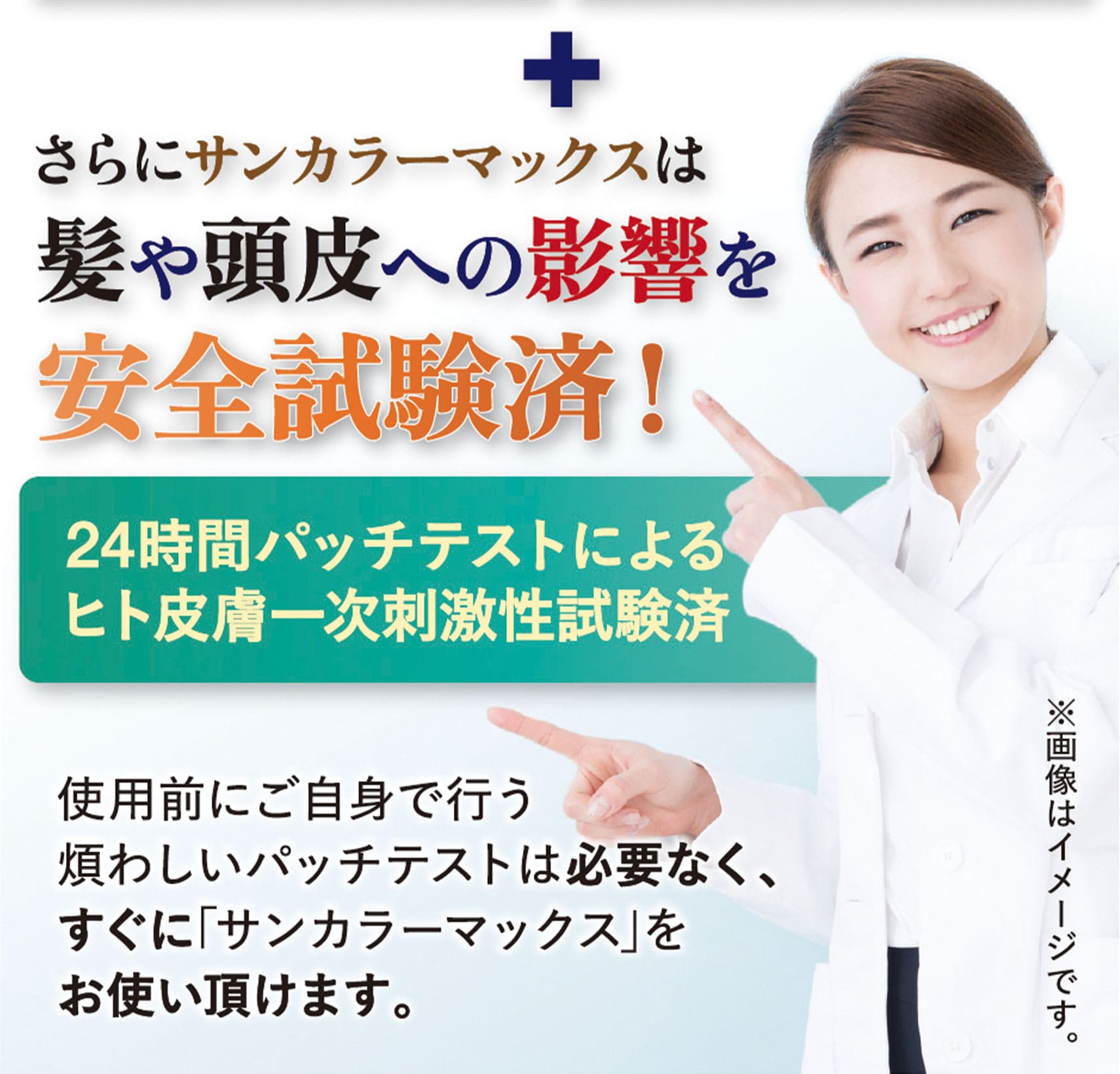 髪や頭皮への影響を安全試験済