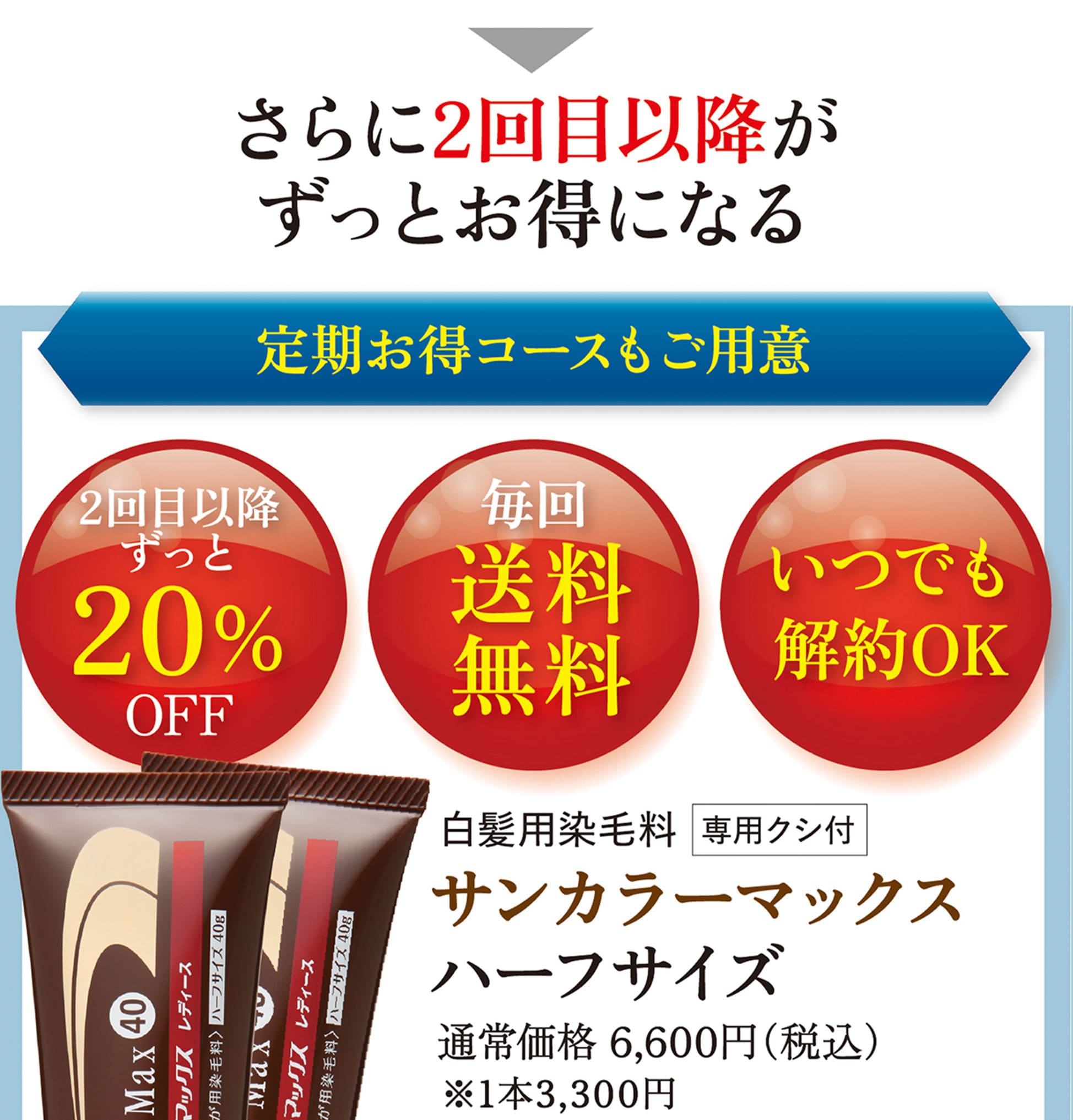 定期お得コースもご用意