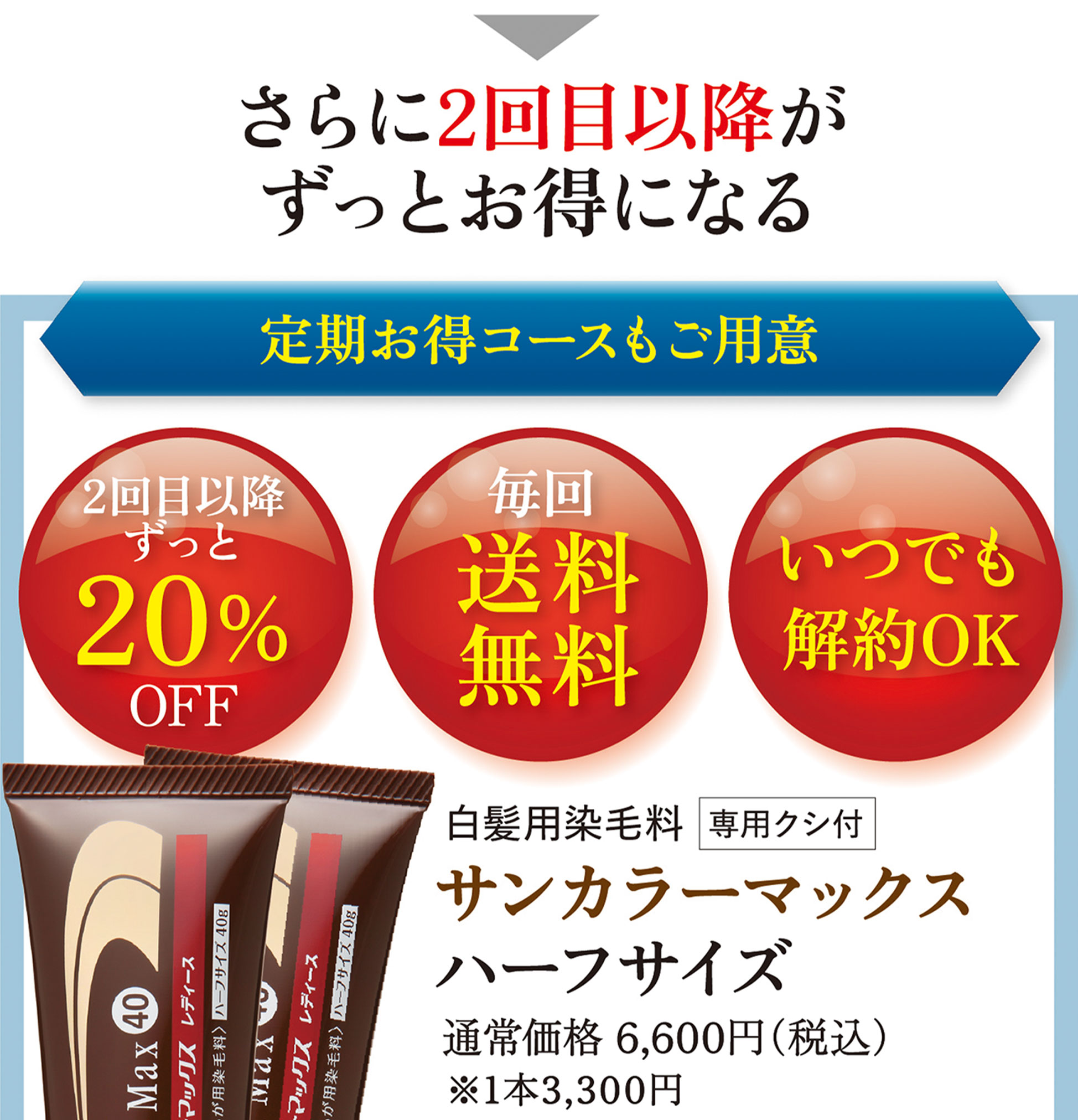 定期お得コースもご用意