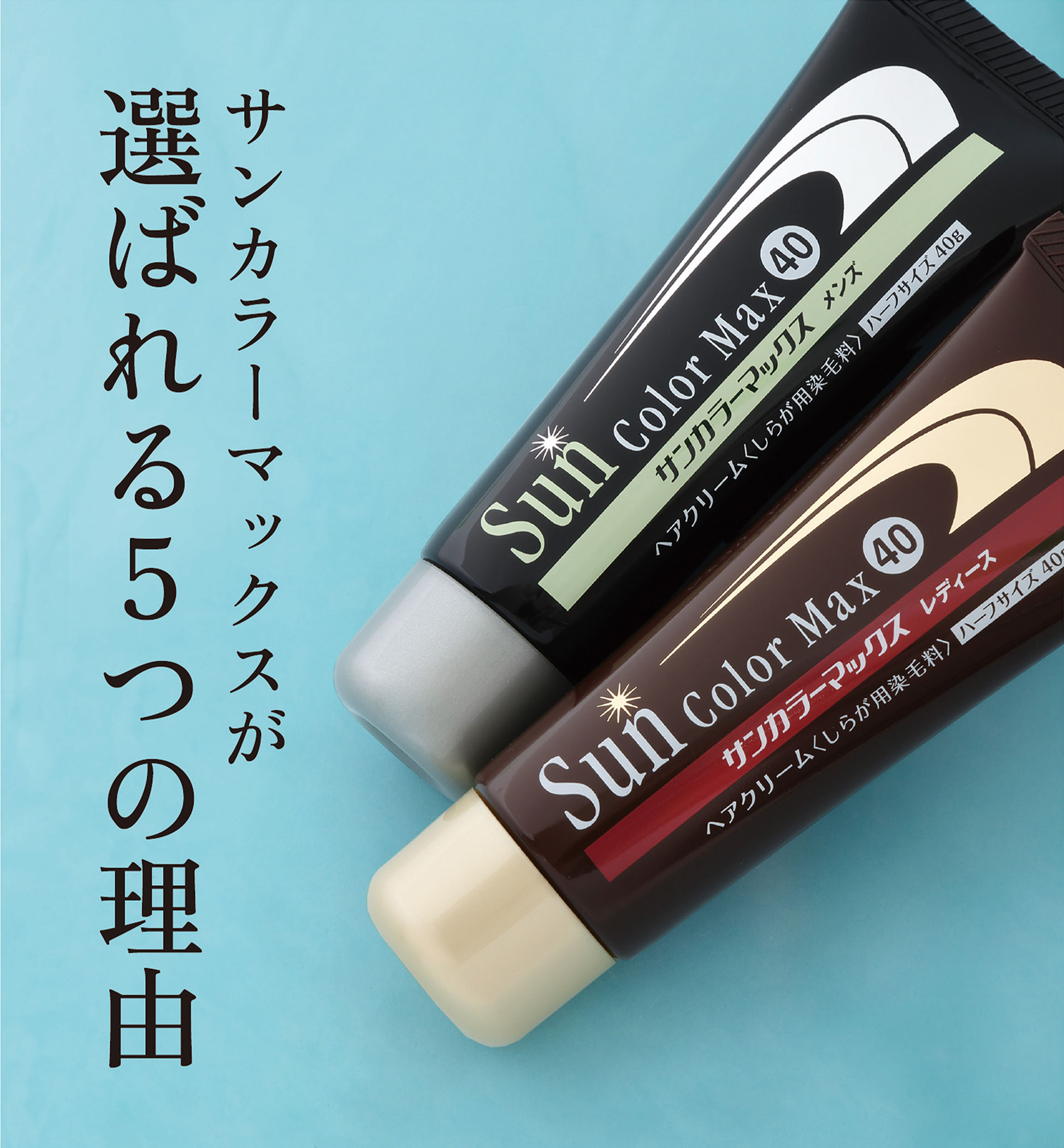 サンカラーマックスが選ばれる5つの理由