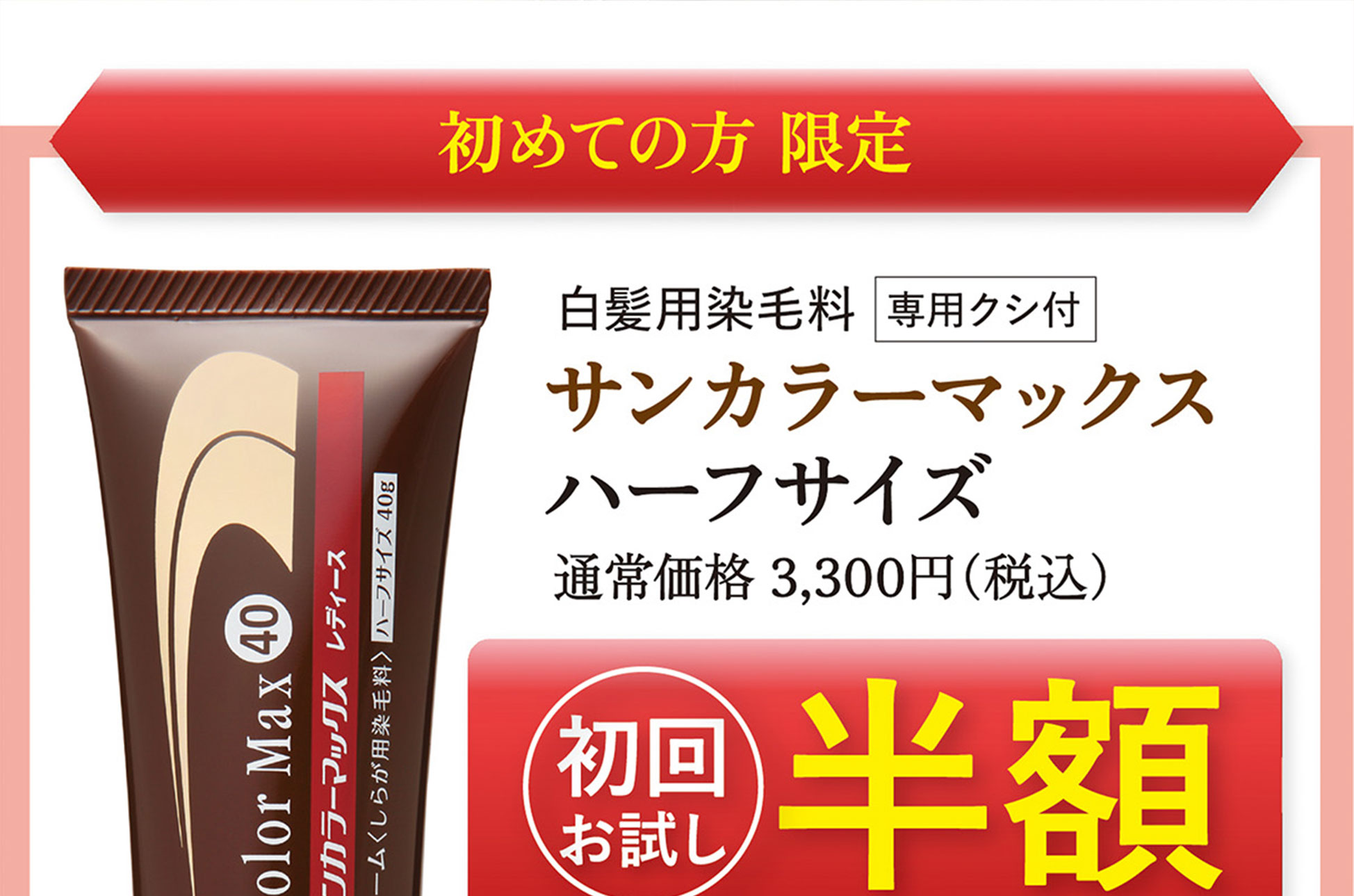 初めての方限定