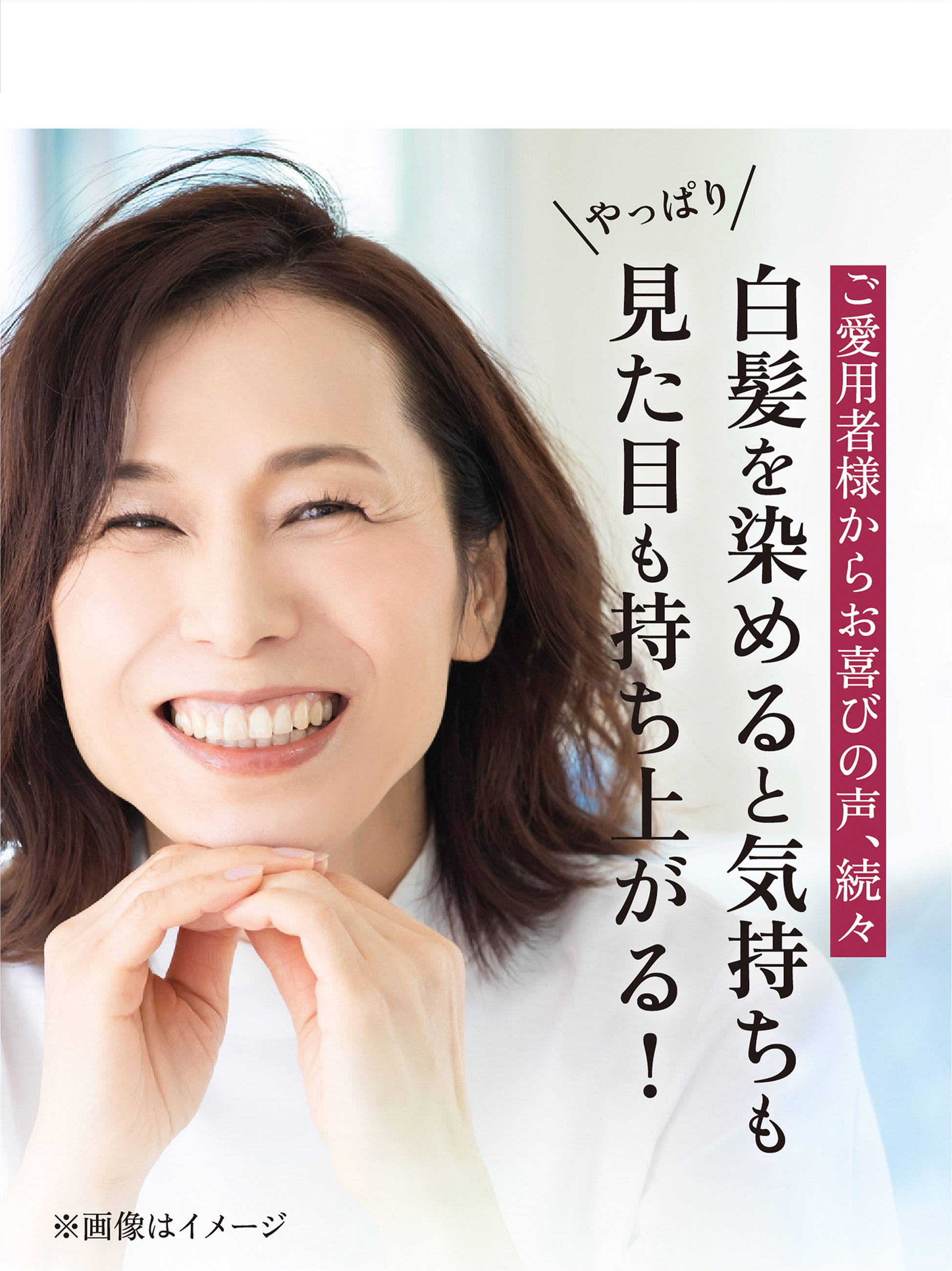 白髪を染めると気持ちも見た目も持ち上がる
