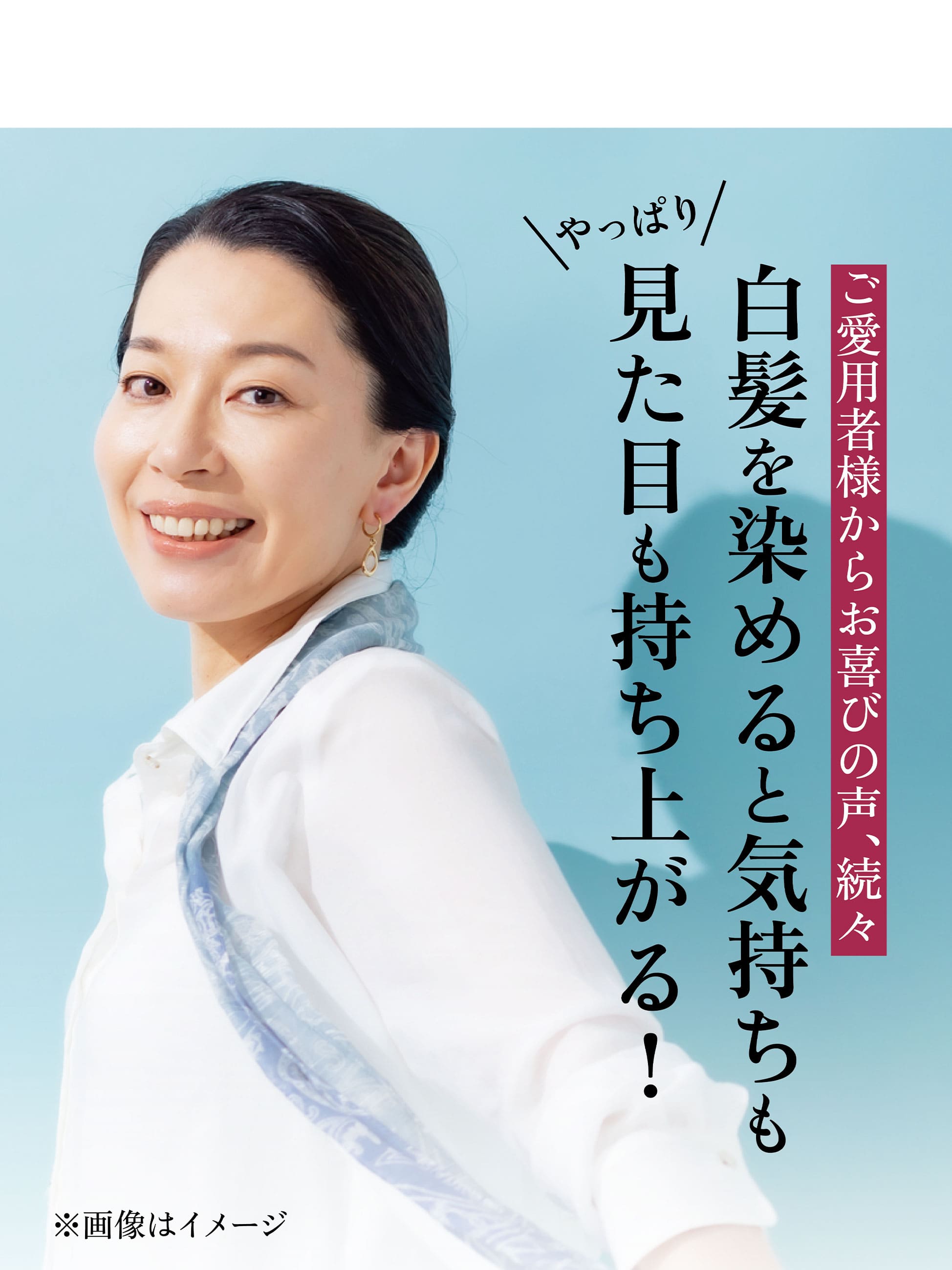 白髪を染めると気持ちも見た目も持ち上がる