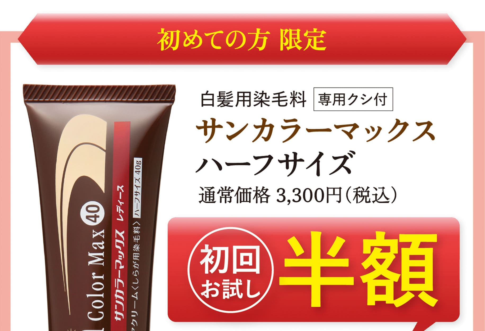 初めての方限定