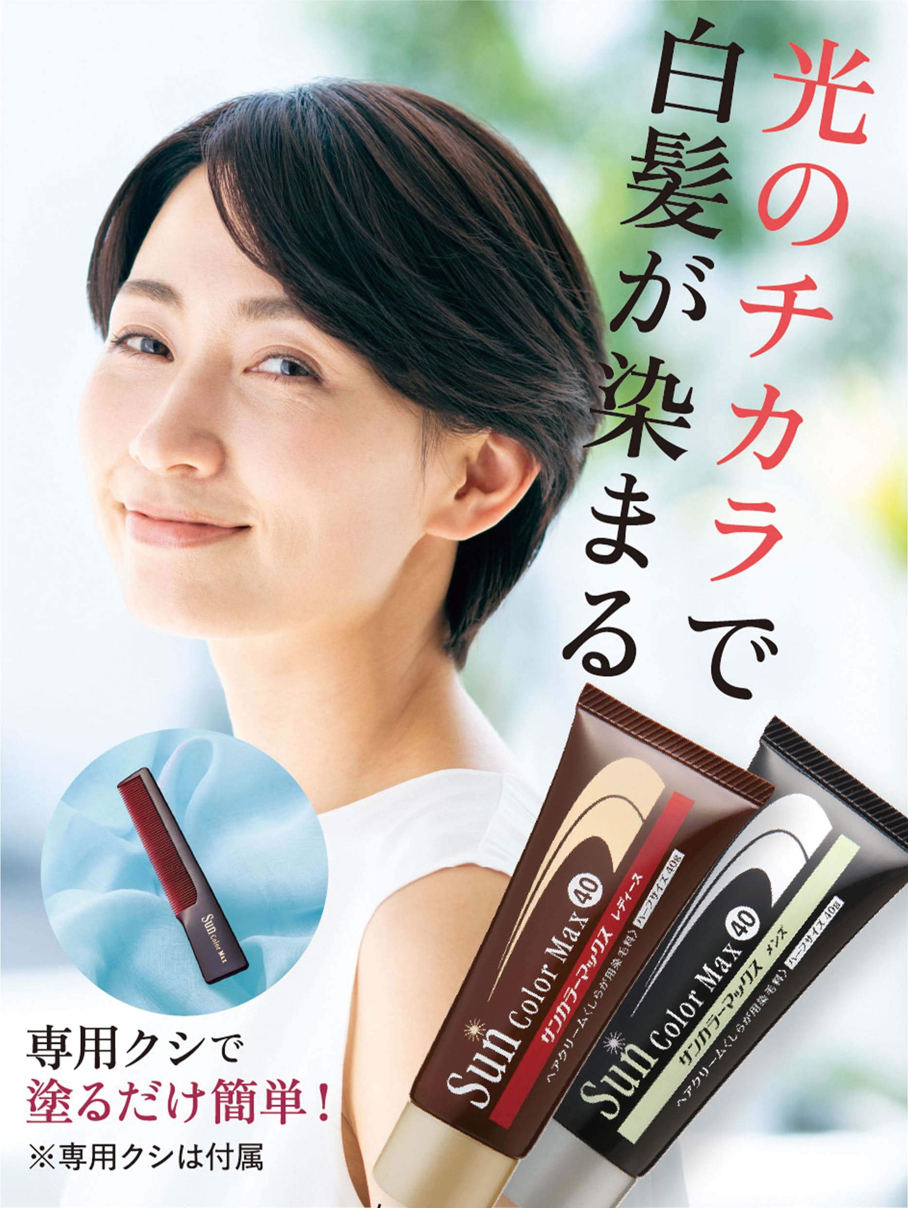 光の力で白髪が染まる