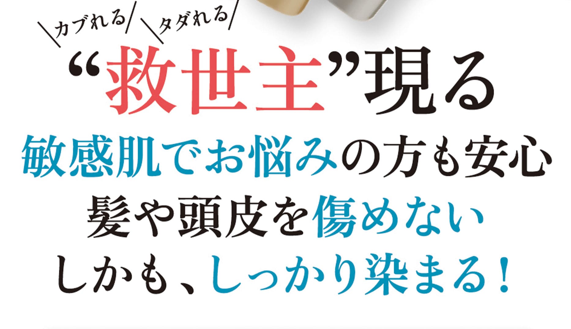 救世主現る敏感肌でお悩みの方も安心髪や頭皮を傷めない しかもしっかり染まる！