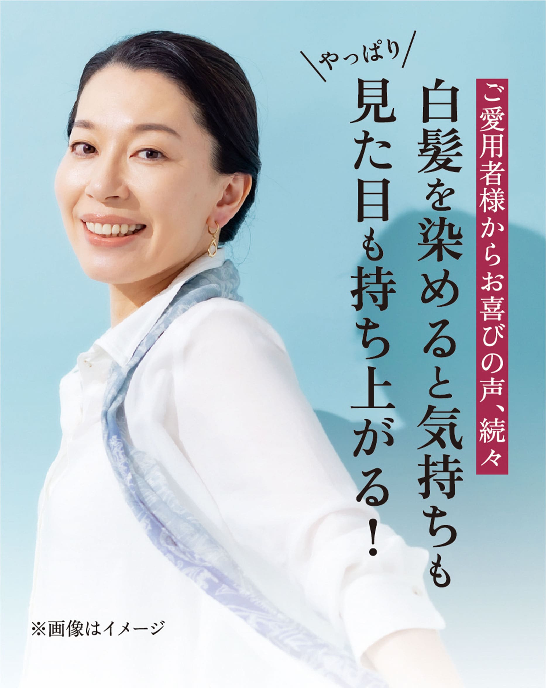 白髪を染めると気持ちも見た目も持ち上がる
