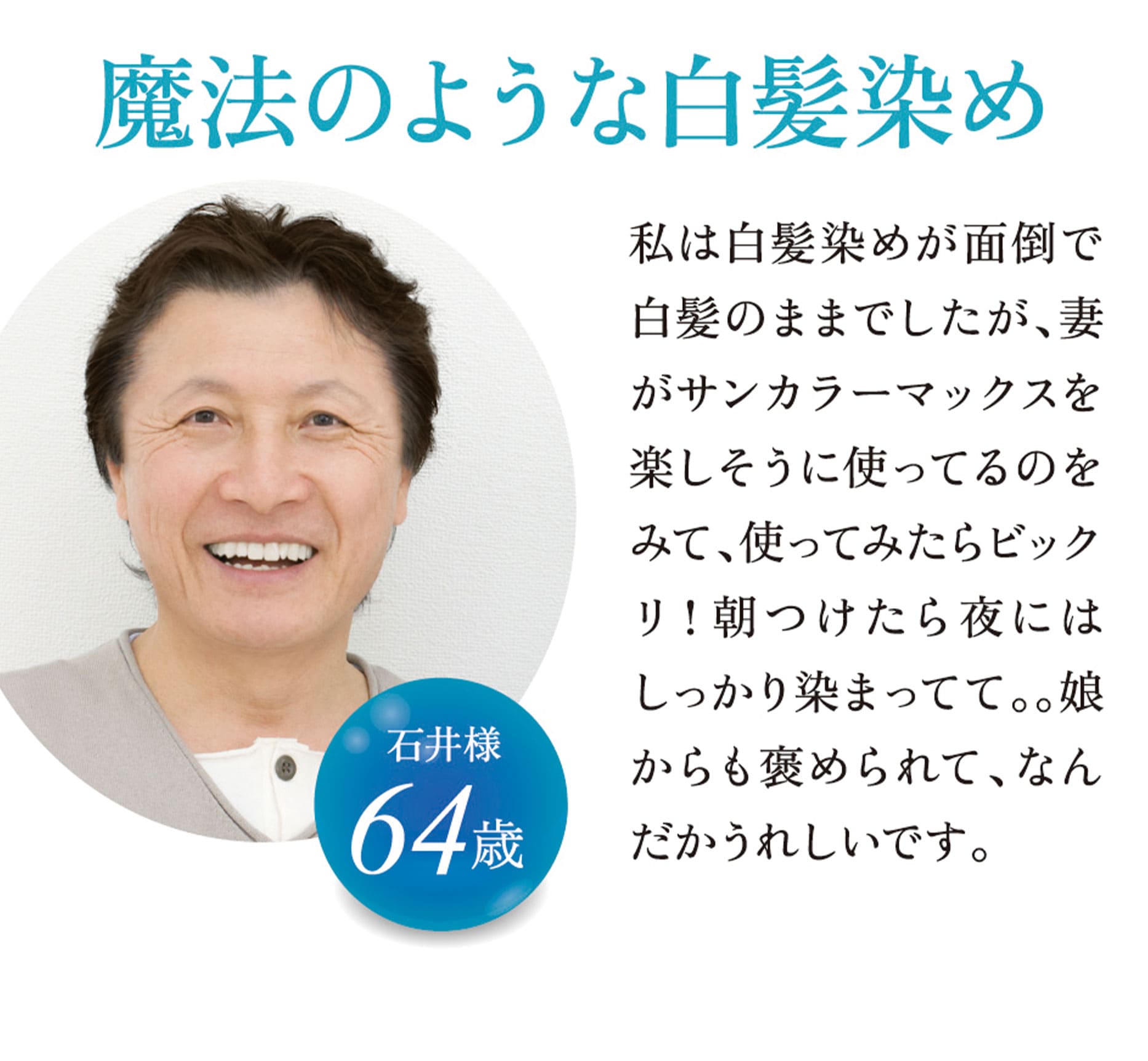 魔法のような白髪染め