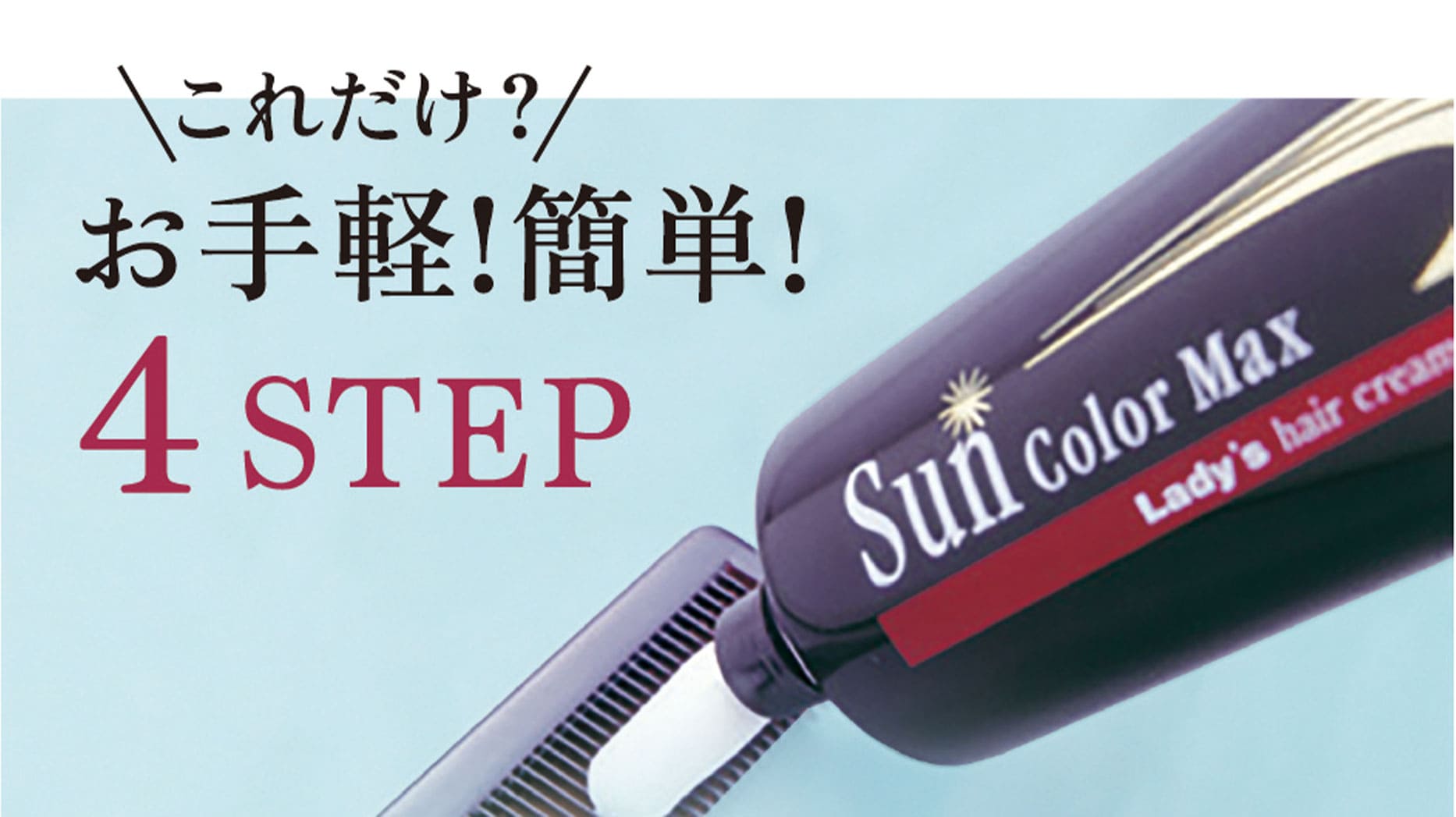 これだけ？お手軽簡単4ステップ ステップ1
