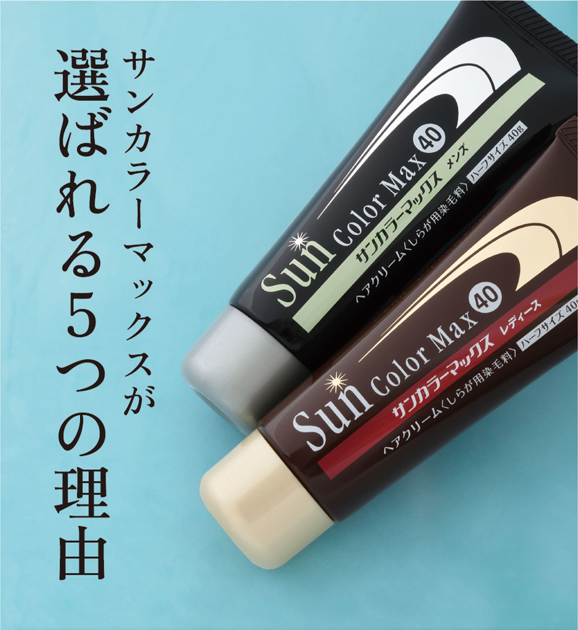 サンカラーマックスが選ばれる5つの理由