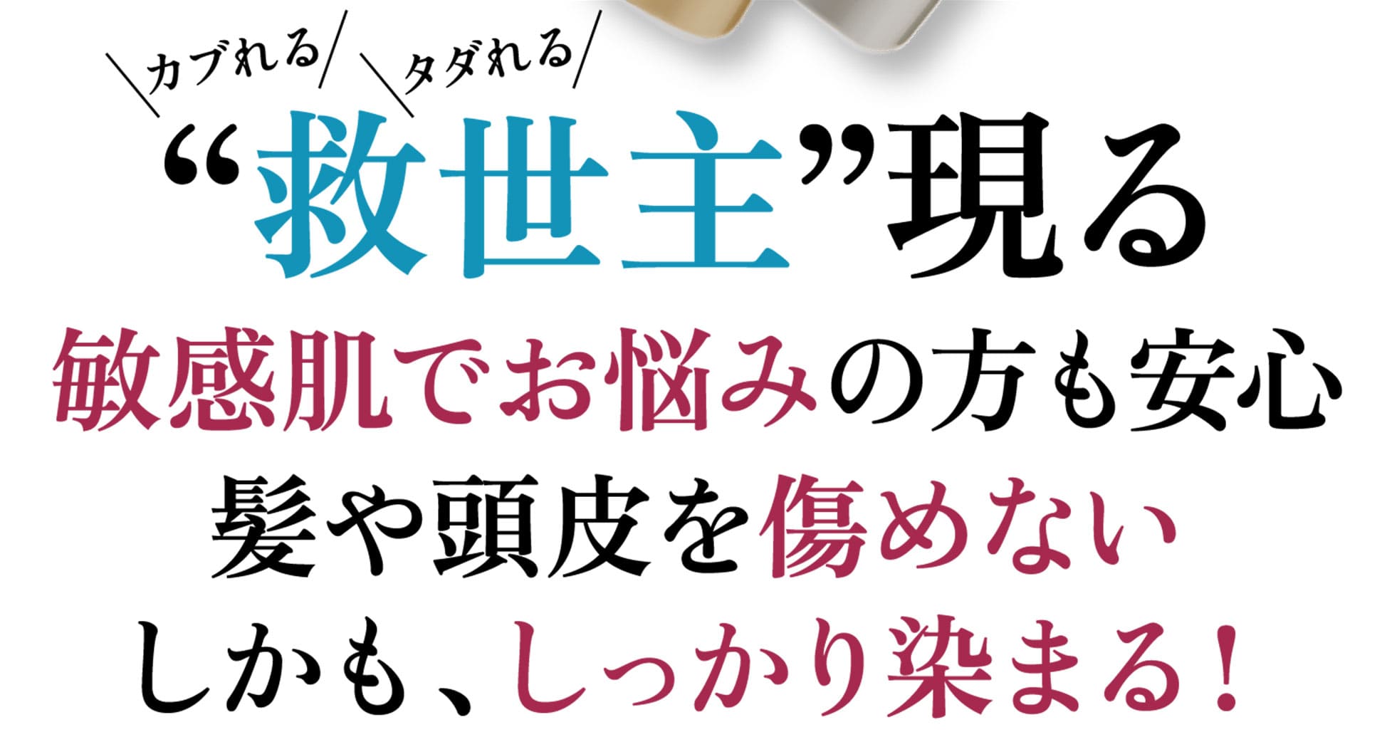 救世主現る敏感肌でお悩みの方も安心髪や頭皮を傷めない しかもしっかり染まる！