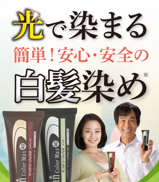 白髪染め サンカラーマックス | 初回限定2本半額 ｜ ケンコー公式