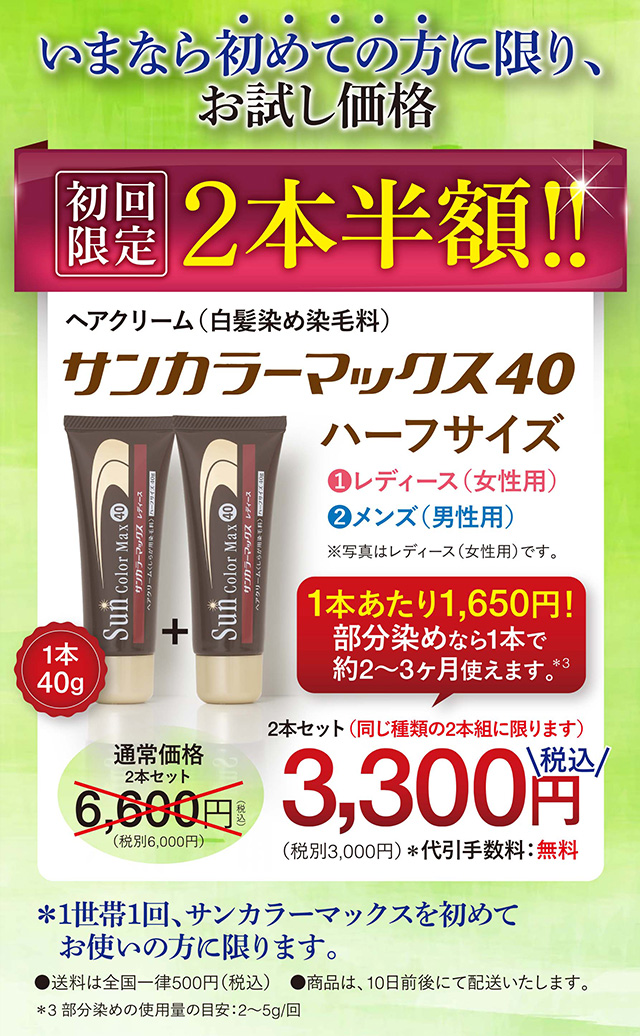 白髪染め サンカラーマックス | 初回限定2本半額 ｜ ケンコー公式