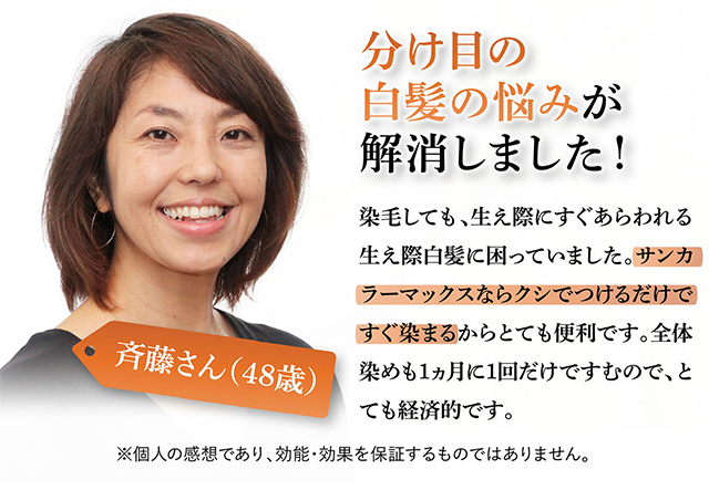 白髪染め サンカラーマックス | 初回限定2本半額 ｜ ケンコー公式 