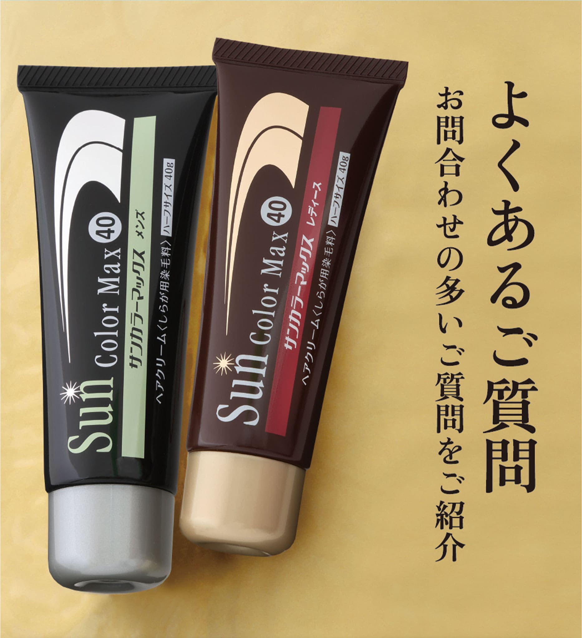 初回2本半額50%off 白髪染めサンカラーマックス③ ｜ ケンコー公式