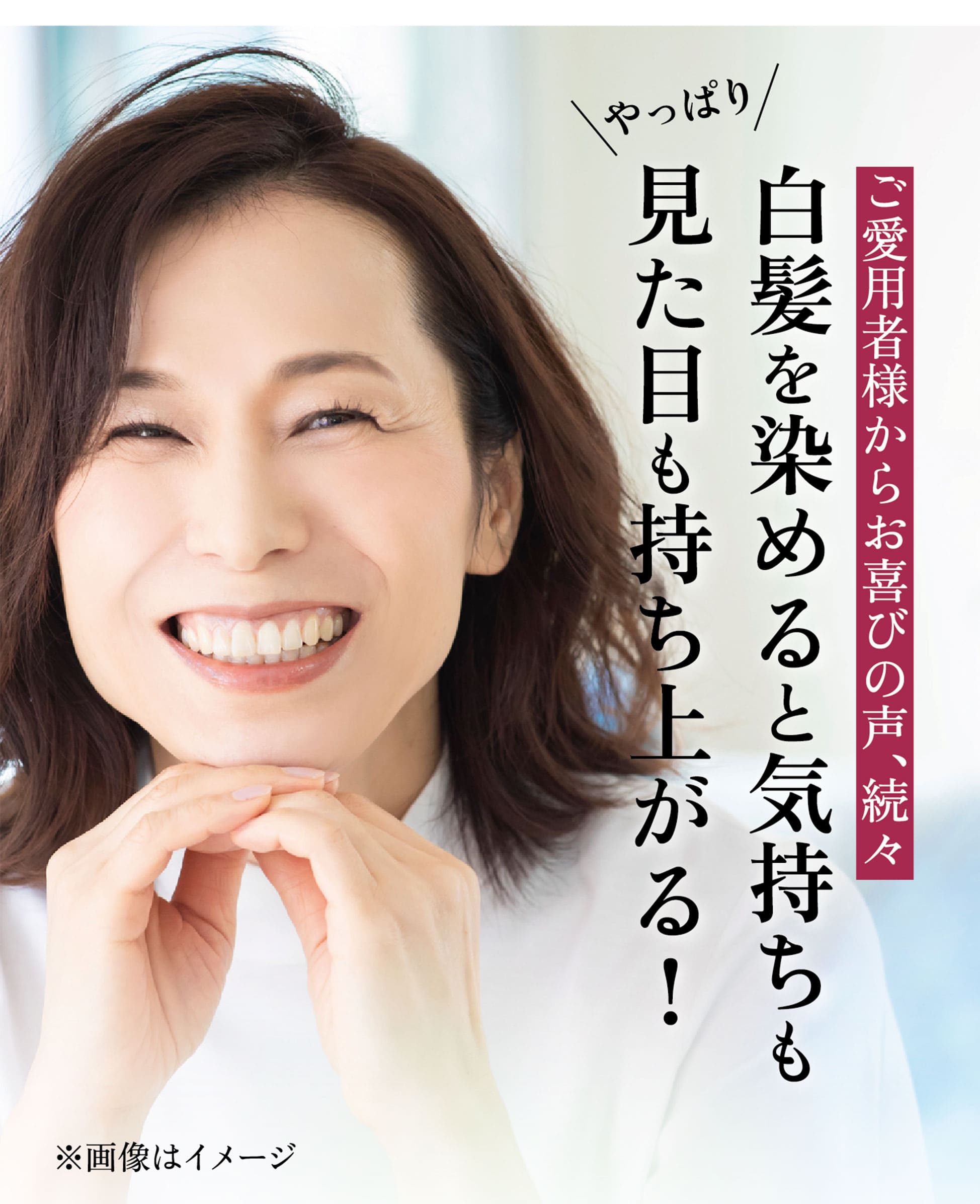 白髪を染めると気持ちも見た目も持ち上がる